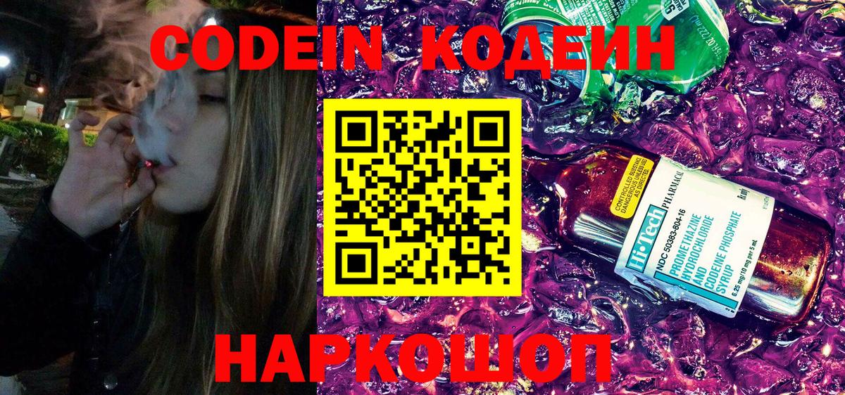 Кодеин напиток Lean (лин)  Вход с VPN  Краснодар 