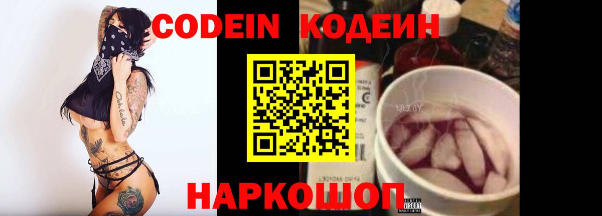 Codein Purple Drank Краснодар